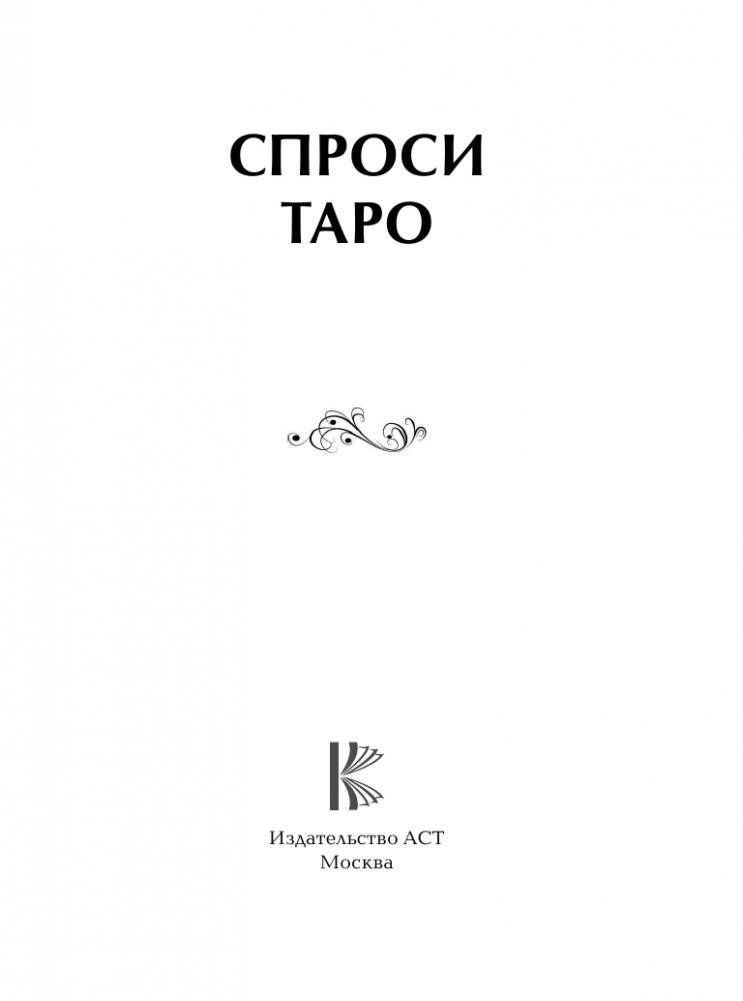 Спроси Таро фото книги 2