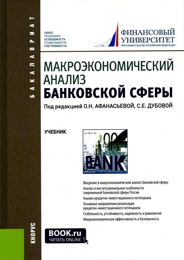 Макроэкономический анализ банковской сферы: Учебник. 2-е изд., перераб. и доп | Macroeconomic Analysis of the Banking Sector: Textbook. 2nd ed., revised and expanded