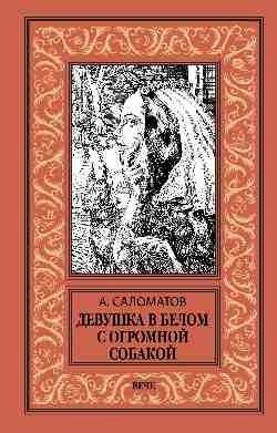 Девушка в белом с огромной собакой | The Girl in White with a Huge Dog