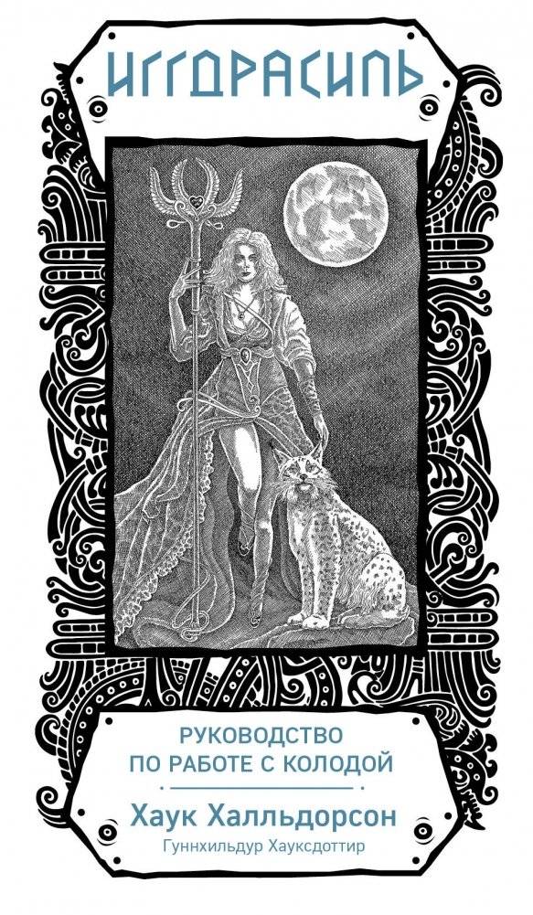 Иггдрасиль. Скандинавский оракул (81 карта и руководство для гадания) | Yggdrasil: The Norse Oracle (81 Cards and Guidebook)