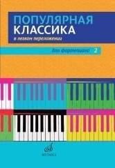 Популярная классика в легком переложении. Для фортепиано. Выпуск 2 | Popular Classics in Light Piano Transcriptions, Volume 2