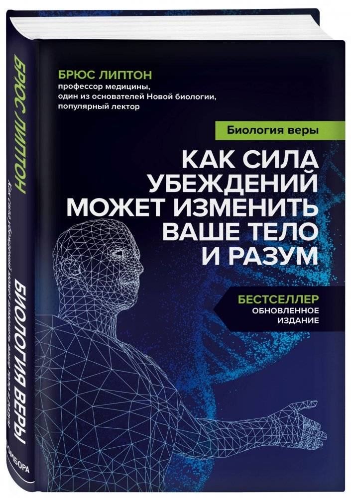 Биология веры. Как сила убеждений может изменить ваше тело и разум фото книги 2