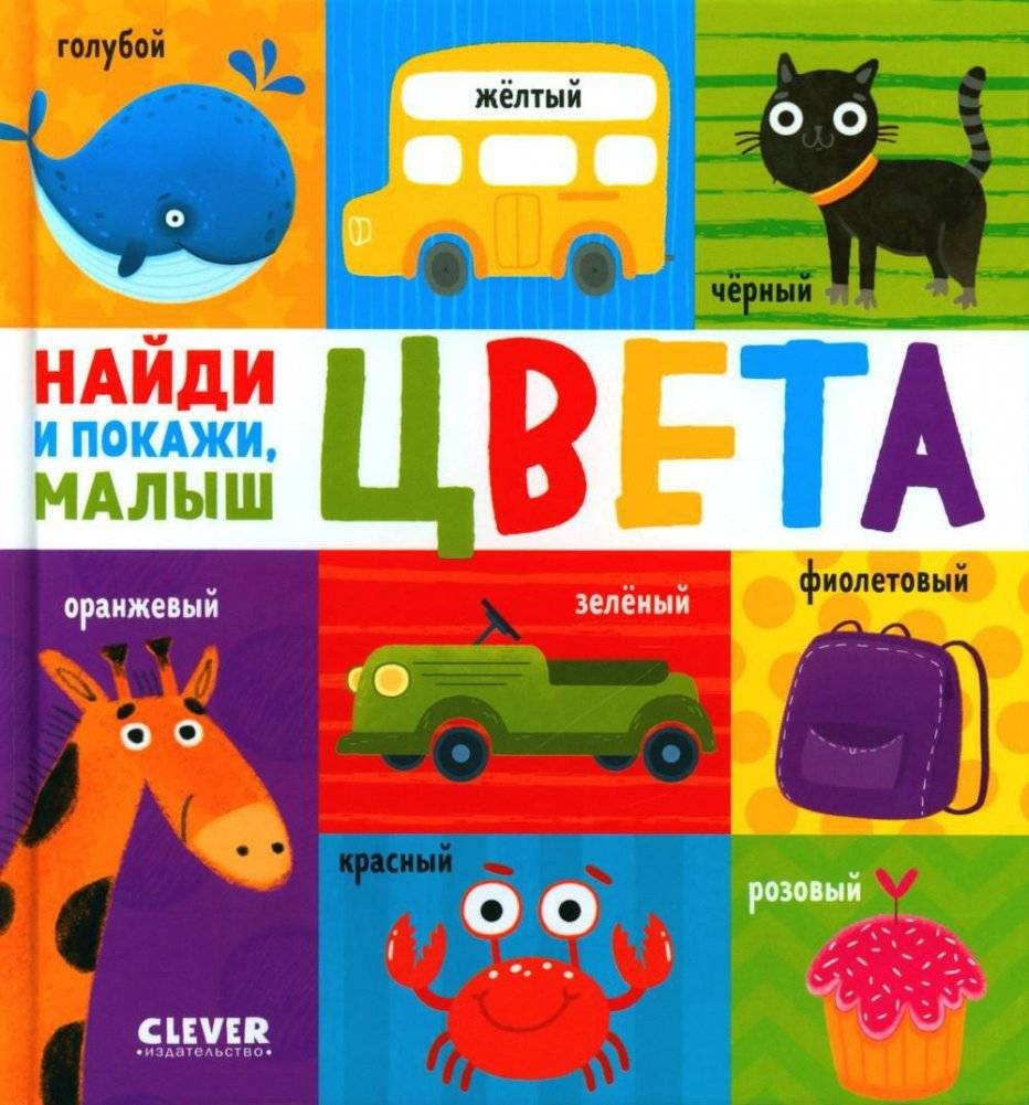 Цвета. Найди и покажи, малыш | Colors. Find and Show, Baby