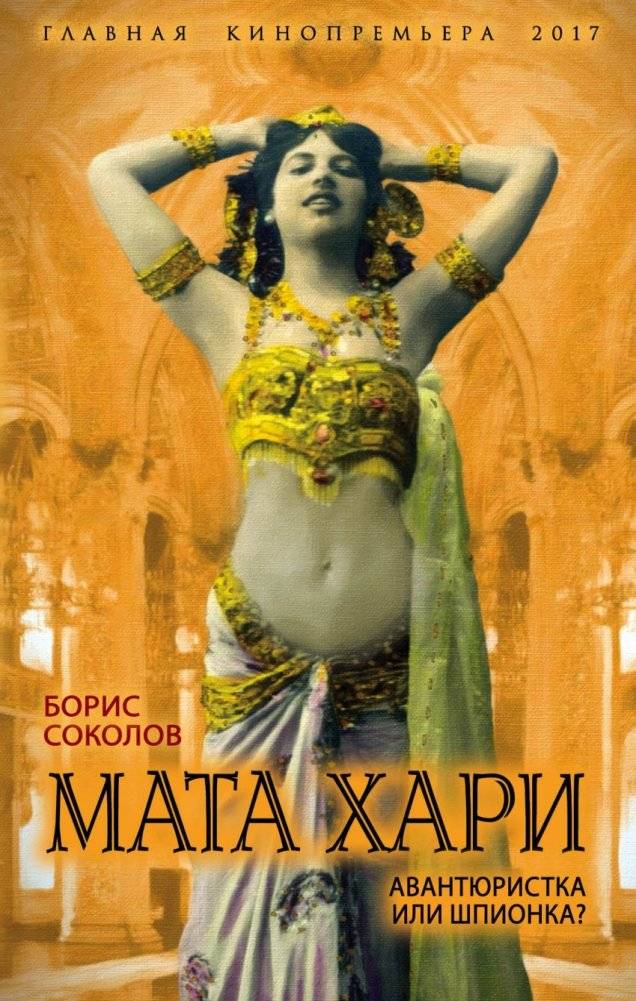 Мата Хари. Авантюристка или шпионка? | Mata Hari: Adventurer or Spy?