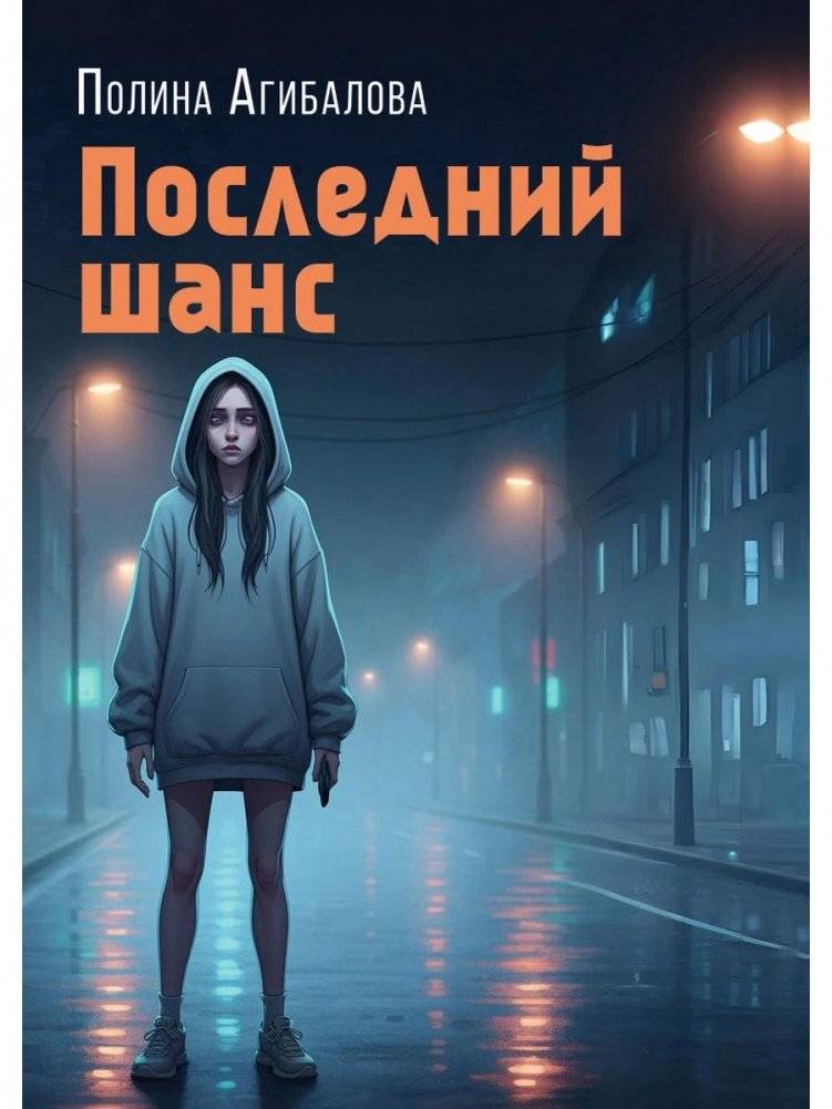 Последний шанс: роман | Last Chance: A Novel