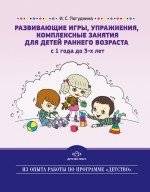 Развивающие игры, упражнения, комплексные занятия для детей раннего возраста (с 1 года до 3-х лет)