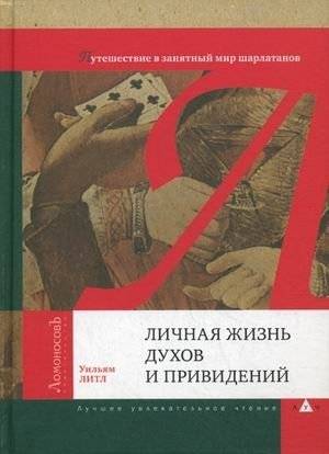 Личная жизнь духов и привидений. Путешествие в занятный мир шарлатанов | The Private Lives of Ghosts and Apparitions: A Journey into the Curious World of Charlatans