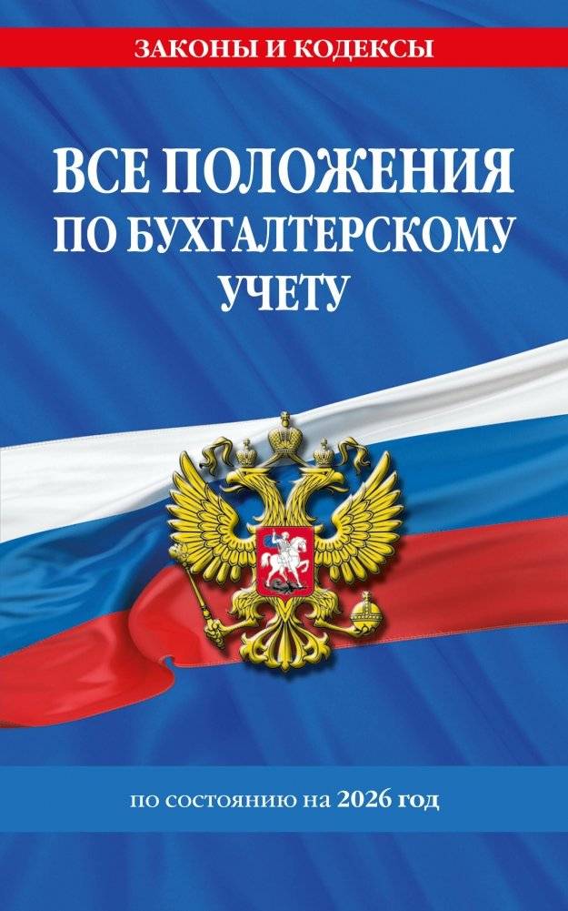 Все положения по бухгалтерскому учету на 2026 г. | All Regulations on Accounting for 2026
