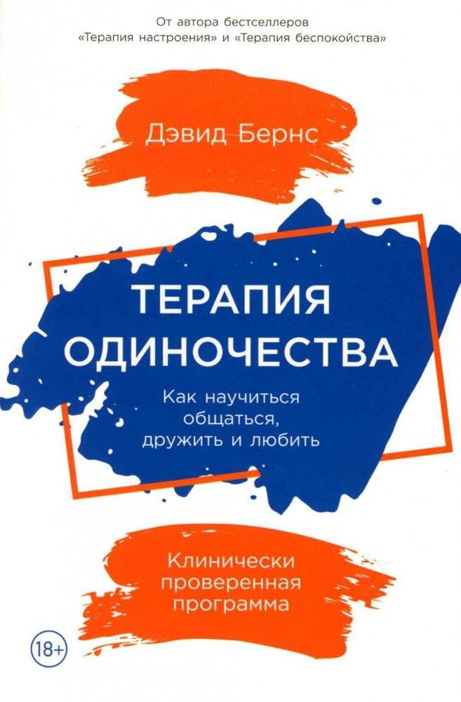 Терапия одиночества. Как научиться общаться, дружить и любить | Intimate Connections: The Clinically Proven Program for Making Close Friends and Finding a Loving Partner