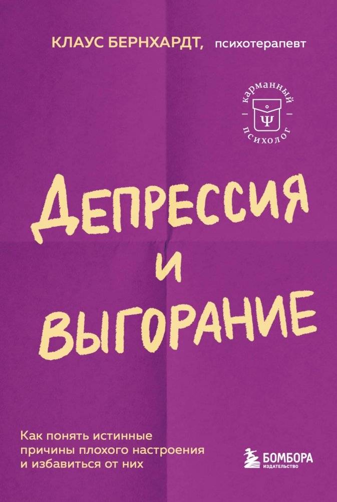Депрессия и выгорание. Как понять истинные причины плохого настроения и избавиться от них | Depression and Burnout: Understanding and Overcoming the True Causes of Low Mood