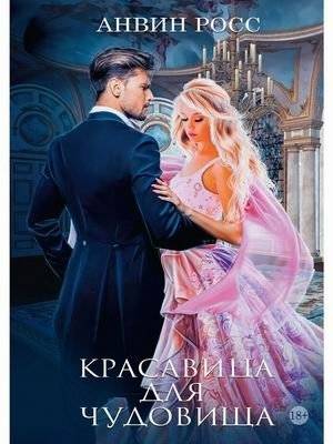 Красавица для Чудовища. Книга 1 | Beauty for the Beast. Book 1