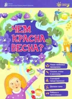 Чем красная весна? | What Makes Spring Beautiful?