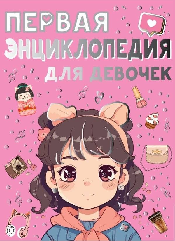 Первая энциклопедия для девочек | First Encyclopedia for Girls