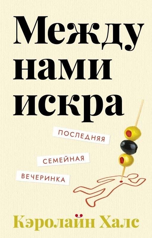Между нами искра | A Spark Between Us