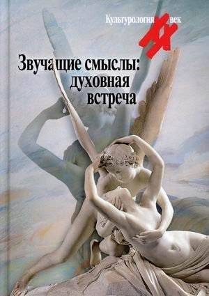 Звучащие смыслы: духовная встреча | Sounding Meanings: A Spiritual Encounter