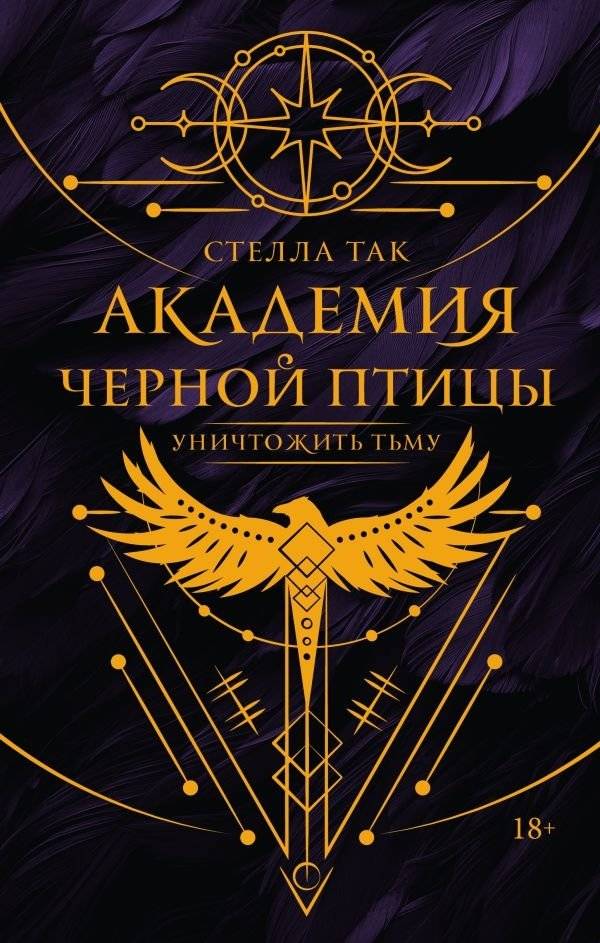Академия Черной птицы. Уничтожить тьму | Blackbird Academy: Destroy the Darkness