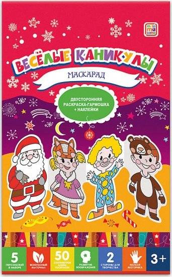 Маскарад. Весёлые каникулы | Masquerade. Fun Holidays