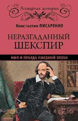 Неразгаданный Шекспир | The Unsolved Shakespeare