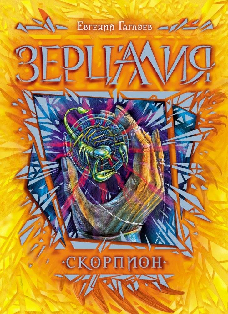 Зерцалия. Скорпион. Книга 5 | Mirroralia. Scorpion. Book 5