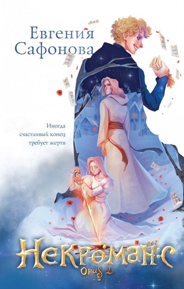 Некроманс. Opus 2 | Necromance. Opus 2