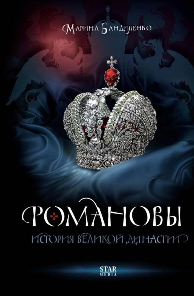 Романовы. История великой династии | The Romanovs: History of a Great Dynasty