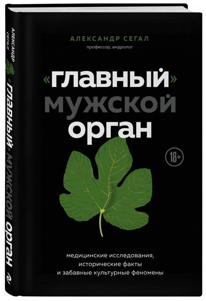 "Главный" мужской орган. Медицинские исследования, исторические факты и забавные культурные феномены фото книги 2