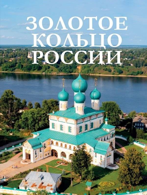 Золотое кольцо России | The Golden Ring of Russia