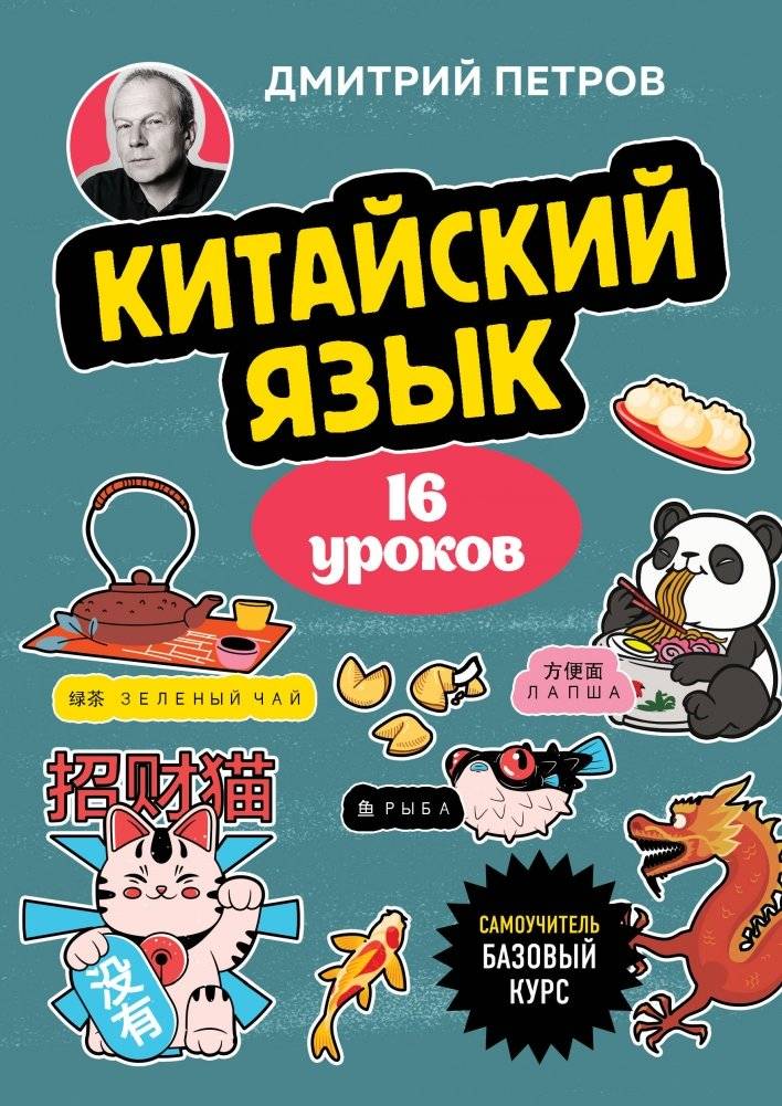Китайский язык, 16 уроков. Базовый курс | Chinese Language: A Basic Course in 16 Lessons