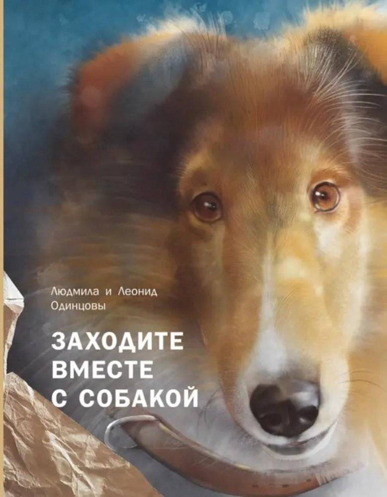 Заходите вместе с собакой | Come In, Dog and All