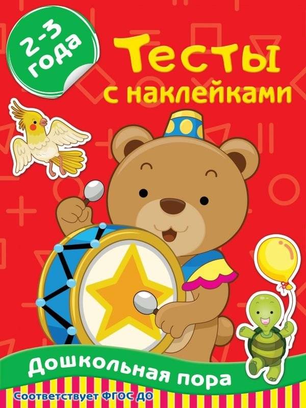Тесты с наклейками. 2-3 года | Sticker Tests for 2-3 Year Olds