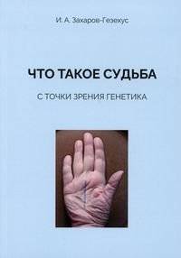 Что такое судьба с точки зрения генетика | Fate Through the Lens of Genetics