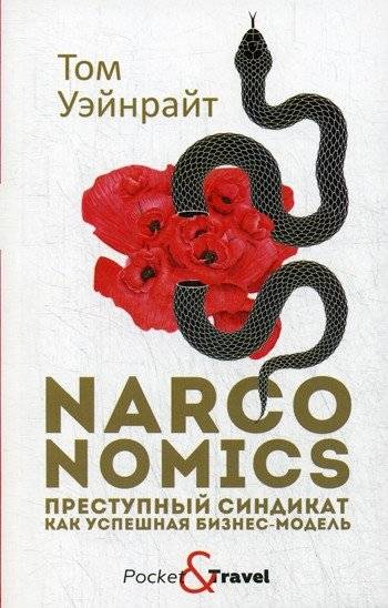 Narconomics. Преступный синдикат как успешная бизнес-модель | Narconomics. The Criminal Syndicate as a Successful Business Model
