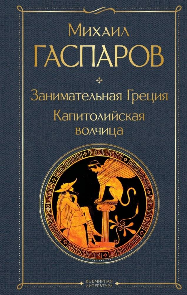 Занимательная Греция. Капитолийская волчица | Entertaining Greece. The Capitoline Wolf