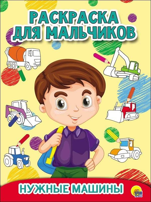 Раскраска для мальчиков. Нужные машины | Coloring Book for Boys: Essential Cars