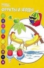 Фрукты и ягоды. Книжка-раскраска | Fruits and Berries: Coloring Book