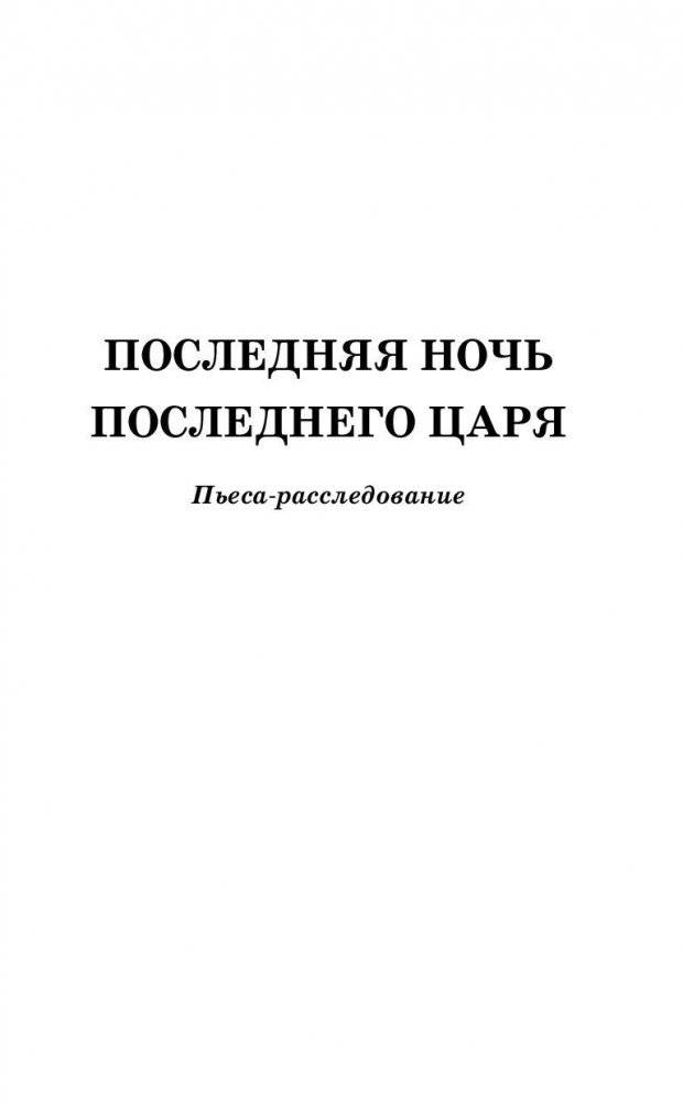 Последняя ночь последнего царя фото книги 4