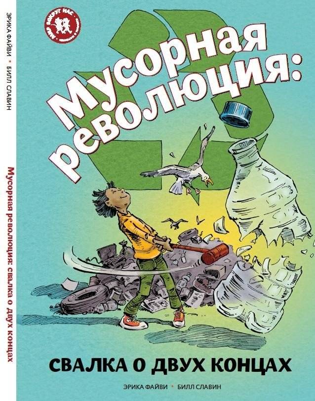 Мусорная революция: свалка о двух концах | The Garbage Revolution: A Two-Sided Dump