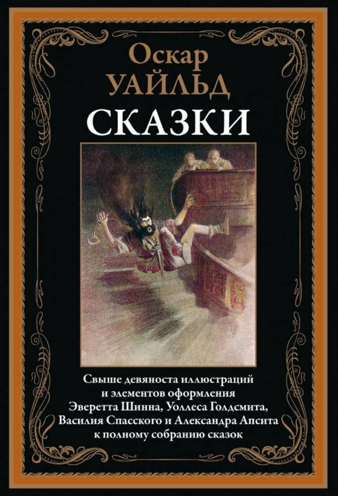 Оскар Уайльд. Сказки | Oscar Wilde. Fairy Tales