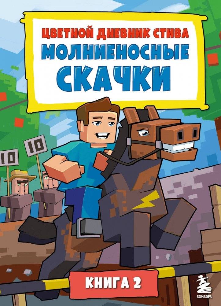 Цветной дневник Стива. Молниеносные скачки. Книга 2 | Steve's Colorful Diary: Lightning Jumps. Book 2