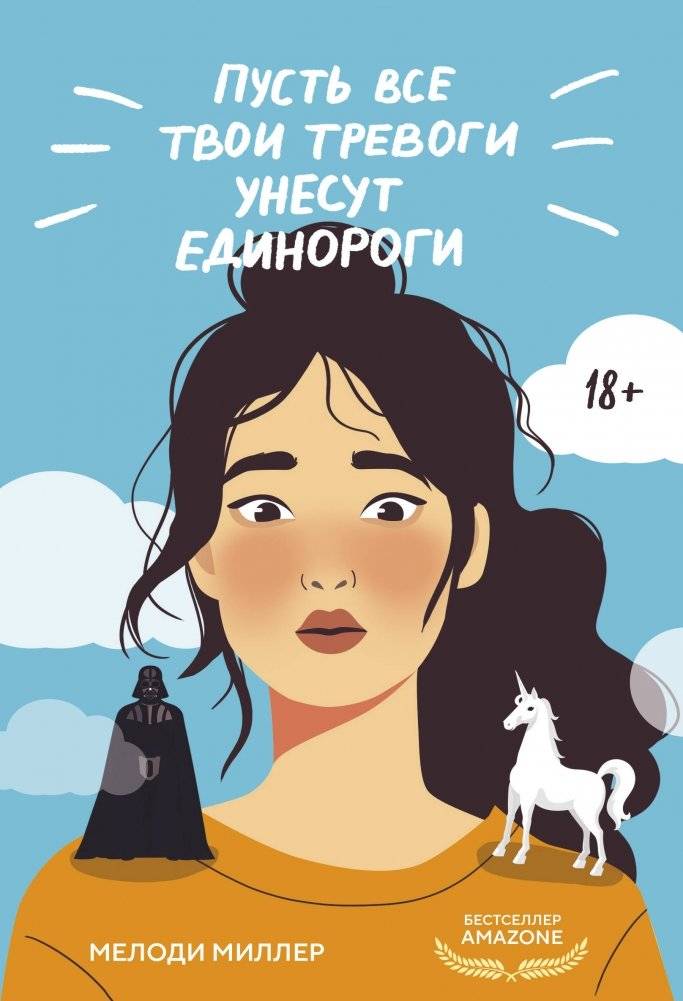 Пусть все твои тревоги унесут единороги | May Unicorns Carry Away All Your Worries