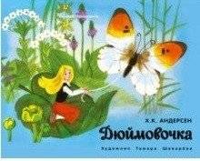 Книжка-панорамка. Дюймовочка | Pop-up Book: Thumbelina