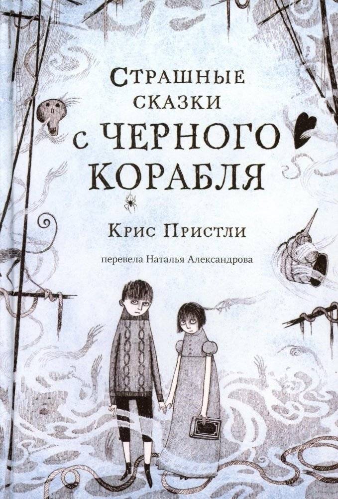 Страшные сказки с Черного корабля | Scary Tales from the Black Ship