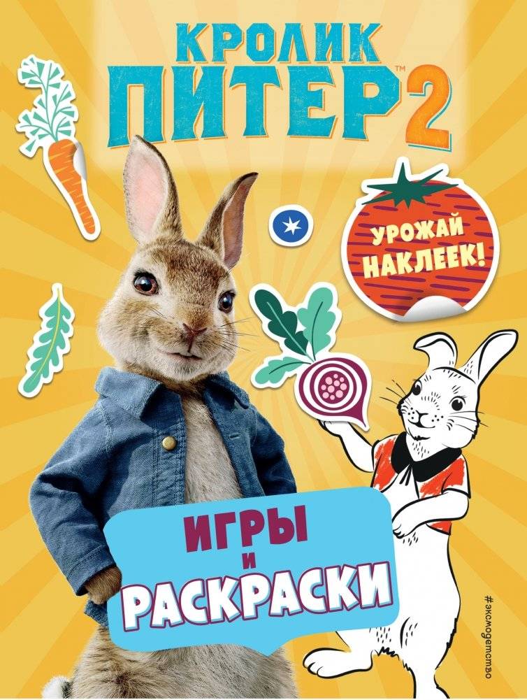 Кролик Питер 2. Игры и раскраски, урожай наклеек! | Peter Rabbit 2: Games, Coloring, and Sticker Harvest