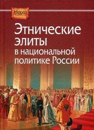 Этнические элиты в национальной политике России | Ethnic Elites in Russian National Politics