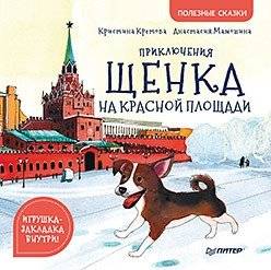 Приключения щенка на Красной площади | Puppy Adventures on Red Square