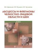 Абсцессы и флегмоны челюстно-лицевой области и шеи. Атлас | Abscesses and Phlegmons of the Maxillofacial Region and Neck: An Atlas