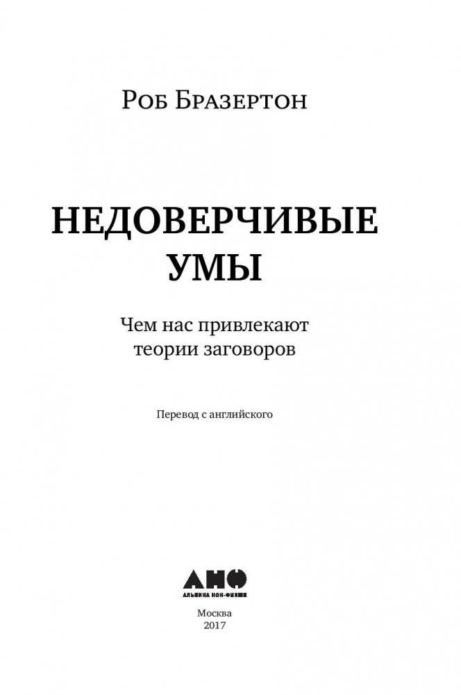Недоверчивые умы. Чем нас привлекают теории заговоров фото книги 4