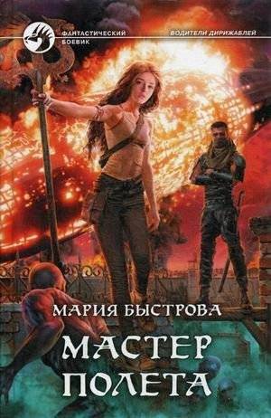 Мастер полета | Master of Flight