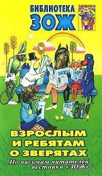 Взрослым и ребятам о зверятах | For Adults and Kids About Animals