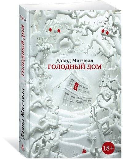 Голодный дом | The Hunger House